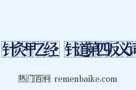 针灸甲乙经·针道第四反义词是什么意思的图片